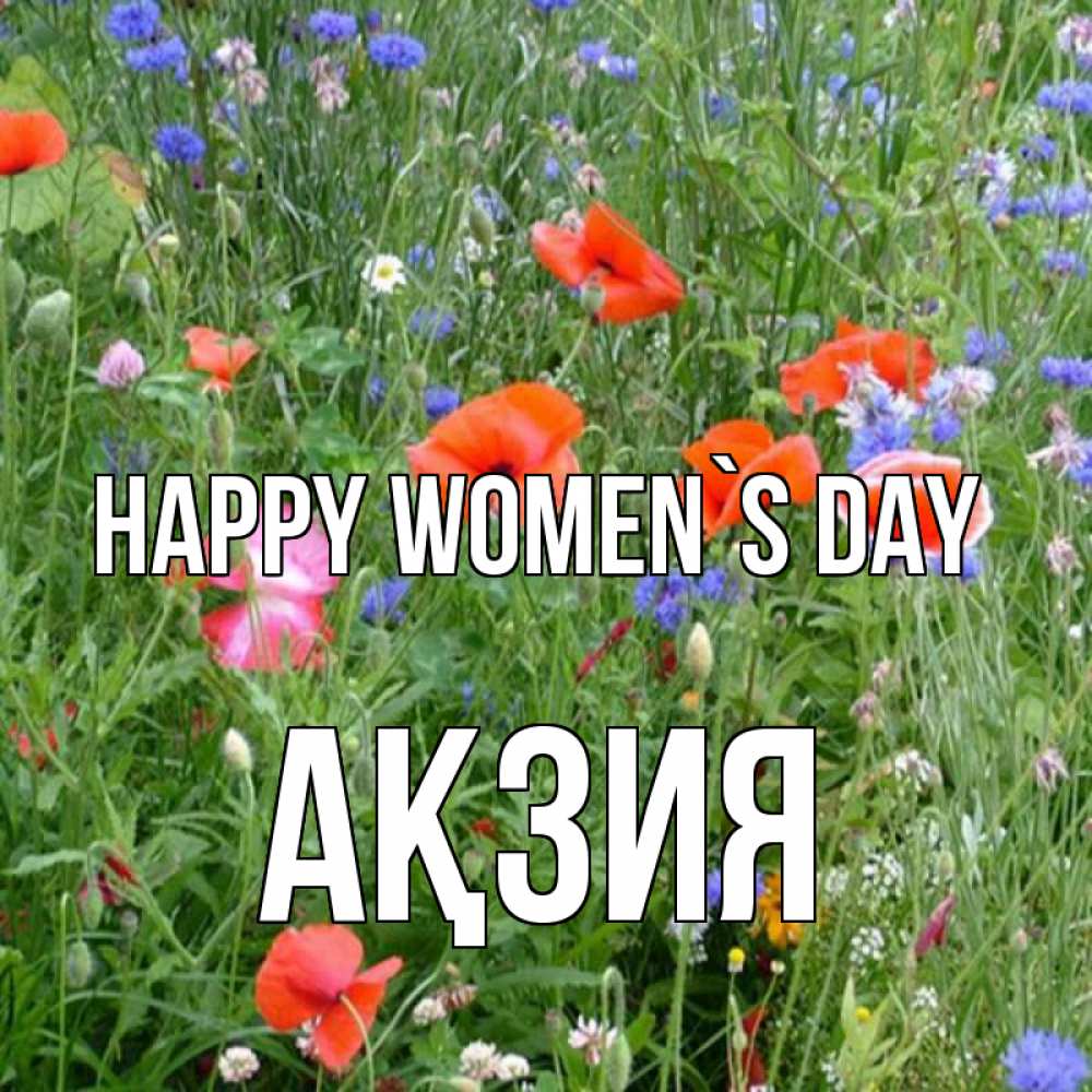 Greetings card с именем, Ақзия happy women`s day международный женский день 4 Greetings with text for free download 
